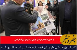 کتاب پژوهشی «گویش خوسف» منتشر شد