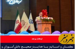 معلمان و اساتید با هدایت صحیح دانش‌آموزان و دانشجویان، مسیر آموزش نسل آینده را هموار می‌کنند