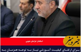 برای ارتقای کیفیت آموزشی نیاز به توجه همزمان به محتوای نرم‌افزاری و مسائل فرهنگی است.