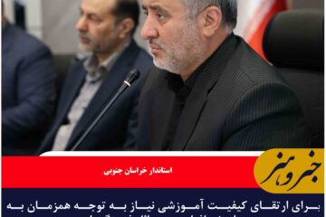 برای ارتقای کیفیت آموزشی نیاز به توجه همزمان به محتوای نرم‌افزاری و مسائل فرهنگی است.