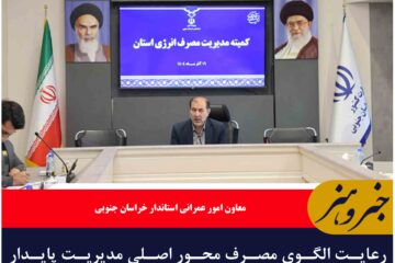 رعایت الگوی مصرف محور اصلی مدیریت پایدار انرژی درخراسان جنوبی است