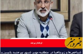 شاخص‌ها و زیربناها در  منطقه مهر شهر بیرجند پایین و نیازمند اقدامی فوری است