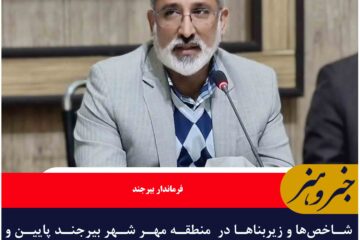 شاخص‌ها و زیربناها در  منطقه مهر شهر بیرجند پایین و نیازمند اقدامی فوری است