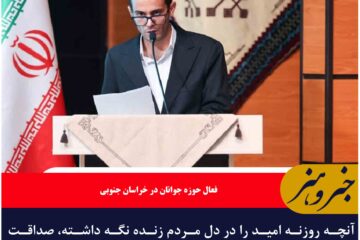 آنچه روزنه امید را در دل مردم زنده نگه داشته، صداقت رئیس‌جمهور در بیان مشکلات است