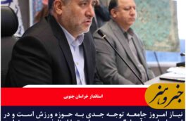 نیاز امروز جامعه توجه جدی به حوزه ورزش است