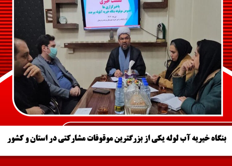 بنگاه خیریه آب لوله یکی از بزرگترین موقوفات مشارکتی در استان و کشور