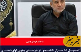 تحصیل ۴۵ هزار دانشجو  در خراسان جنوبی،اولویت‌‎های رفاهی دانشجویان پیگیری شود