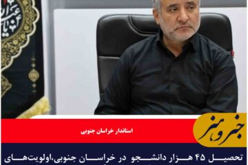 تحصیل ۴۵ هزار دانشجو  در خراسان جنوبی،اولویت‌‎های رفاهی دانشجویان پیگیری شود