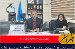 شیوع بالای کم‌وزنی، لاغری ، کوتاه‌قدی و سوءتغذیه کودکان زیر پنج سال در خراسان جنوبی