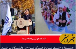 جشنواره «شهر من فرهنگ من» در دانشگاه بیرجند برگزار شد