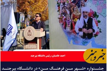 جشنواره «شهر من فرهنگ من» در دانشگاه بیرجند برگزار شد