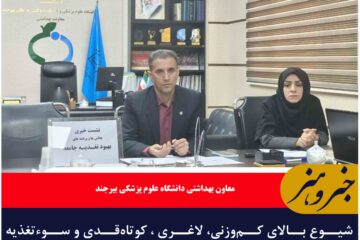 شیوع بالای کم‌وزنی، لاغری ، کوتاه‌قدی و سوءتغذیه کودکان زیر پنج سال در خراسان جنوبی