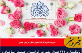 نامگذاری ۲۲۱ هزار نفر در خراسان جنوبی با نام و القاب حضرت فاطمه (س)