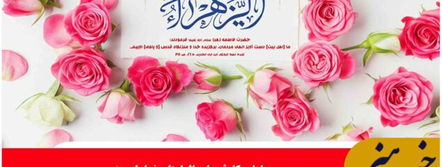 نامگذاری ۲۲۱ هزار نفر در خراسان جنوبی با نام و القاب حضرت فاطمه (س)