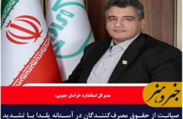 صیانت از حقوق مصرف‌کنندگان در آستانه یلدا با تشدید نظارت بر تجهیزات سنجش در خراسان جنوبی