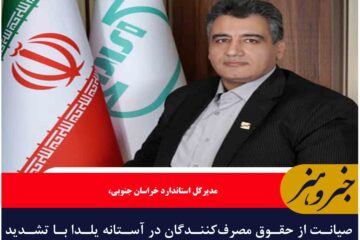 صیانت از حقوق مصرف‌کنندگان در آستانه یلدا با تشدید نظارت بر تجهیزات سنجش در خراسان جنوبی