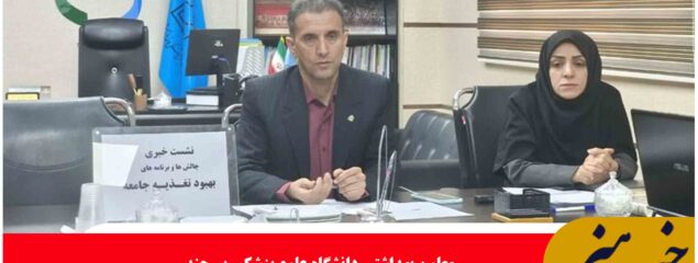 شیوع بالای کم‌وزنی، لاغری ، کوتاه‌قدی و سوءتغذیه کودکان زیر پنج سال در خراسان جنوبی