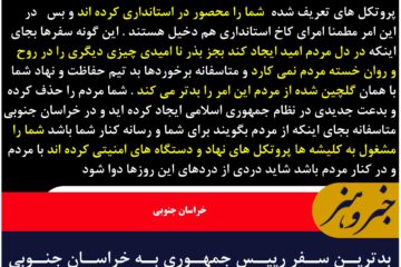 بدترین سفر رییس جمهوری در تاریخ خراسان جنوبی حذف  مردم ،رسانه ها ،، و …