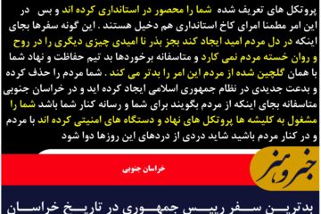 بدترین سفر رییس جمهوری در تاریخ خراسان جنوبی حذف  مردم ،رسانه ها ،، و …