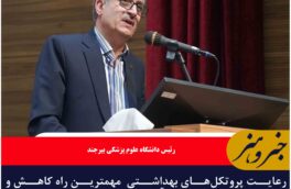 رعایت پروتکل‌های بهداشتی  مهمترین راه کاهش و سیر نزولی بیماری آنفولانزا در خراسان جنوبی