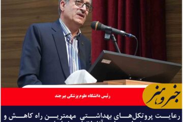 رعایت پروتکل‌های بهداشتی  مهمترین راه کاهش و سیر نزولی بیماری آنفولانزا در خراسان جنوبی