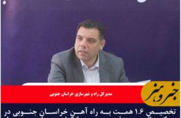 تخصیص ۱.۶ همت به راه آهن خراسان جنوبی در یک سال،زیرسازی حدود ۶۰ کیلومتر از مسیر راه آهن قاین به یونسی