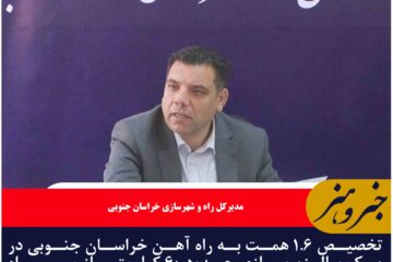 تخصیص ۱.۶ همت به راه آهن خراسان جنوبی در یک سال،زیرسازی حدود ۶۰ کیلومتر از مسیر راه آهن قاین به یونسی