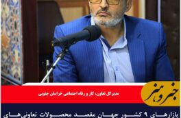 بازارهای ۹ کشور جهان مقصد محصولات تعاونی‌های خراسان جنوبی