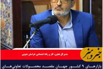 بازارهای ۹ کشور جهان مقصد محصولات تعاونی‌های خراسان جنوبی