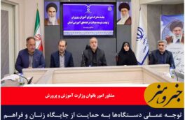 توجه عملی دستگاه‌ها به حمایت از جایگاه زنان