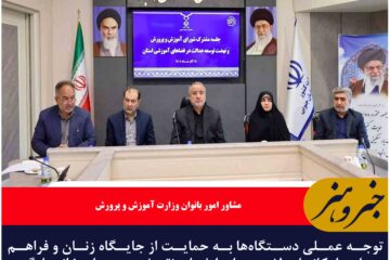 توجه عملی دستگاه‌ها به حمایت از جایگاه زنان