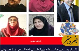 آغاز رسمی جشنواره بین‌المللی قصه‌گویی با معرفی داوران در خراسان جنوبی