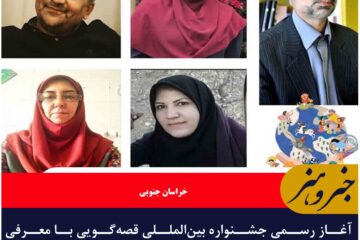 آغاز رسمی جشنواره بین‌المللی قصه‌گویی با معرفی داوران در خراسان جنوبی