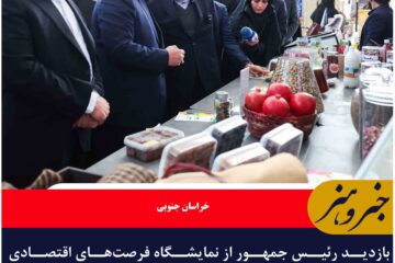 بازدید رئیس جمهور از نمایشگاه فرصت‌های اقتصادی خراسان جنوبی