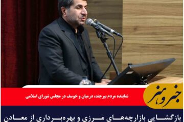 بازگشایی بازارچه‌های مرزی و بهره‌برداری از معادن استان را به یکی نقاط ثروتمند کشور تبدیل می کند