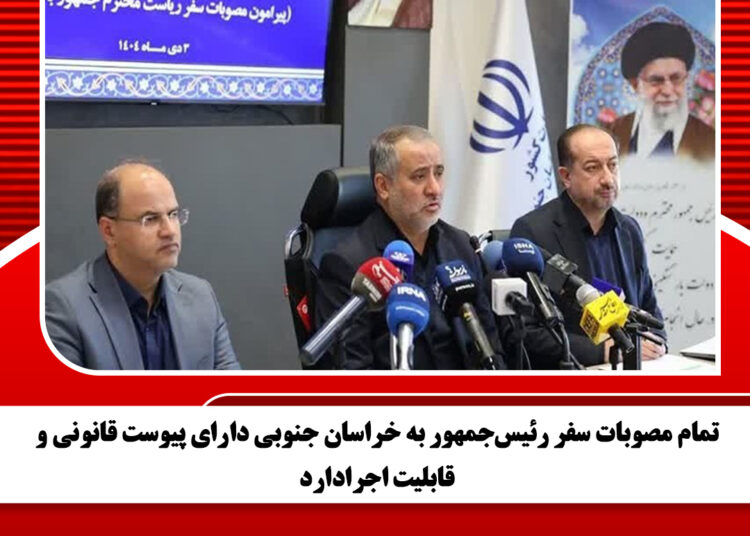 تمام مصوبات سفر رئیس‌جمهور به خراسان جنوبی دارای پیوست قانونی و قابلیت اجرا دارد