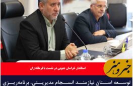 توسعه استان نیازمند انسجام مدیریتی، برنامه‌ریزی دقیق و کار جهادی است