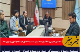 شعبه ویژه رسیدگی به پرونده های حوزه رسانه در خراسان جنوبی تشکیل می شود