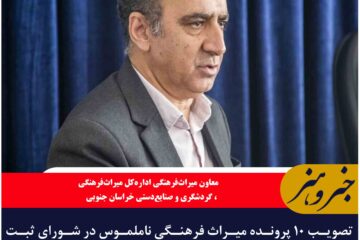 تصویب ۱۰ پرونده میراث فرهنگی ناملموس در شورای ثبت خراسان جنوبی