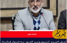 علی ناصری  ازسوی وزیر کشور  به عنوان فرماندار شهرستان بیرجند منصوب شد