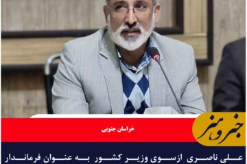 علی ناصری  ازسوی وزیر کشور  به عنوان فرماندار شهرستان بیرجند منصوب شد