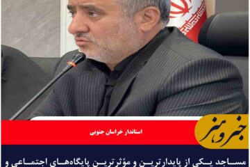 مساجد یکی از پایدارترین و مؤثرترین پایگاه‌های اجتماعی و فرهنگی می باشند