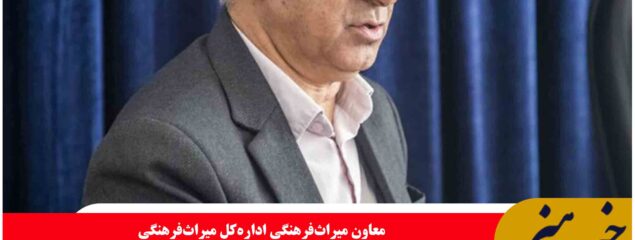 تصویب ۱۰ پرونده میراث فرهنگی ناملموس در شورای ثبت خراسان جنوبی