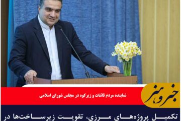 تکمیل پروژه‌های مرزی، تقویت زیرساخت‌ها در خراسان جنوبی صورت گیرد