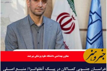 خراسان جنوبی کماکان در پیک آنفلوانزا/ منبع اصلی شیوع مدارس