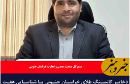 ذخایر کانسنگ طلای خراسان جنوبی  به ۷۶ میلیون تن افزایش یافت