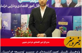 پژوهش نقش تعیین‌کننده‌ای در مسیر توسعه خراسان جنوبی دارد