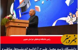 دانشگاه باید محل طرح آزادانه اندیشه‌ها، مناظره‌های سازنده و رشد فکری دانشجویان باشد