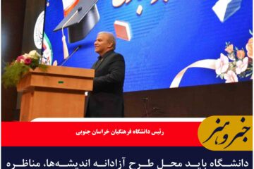 دانشگاه باید محل طرح آزادانه اندیشه‌ها، مناظره‌های سازنده و رشد فکری دانشجویان باشد