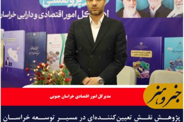 پژوهش نقش تعیین‌کننده‌ای در مسیر توسعه خراسان جنوبی دارد